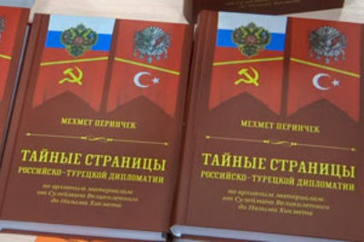 Презентация книги Мехмета Перинчека о тайных страницах российско-турецкой дипломатии