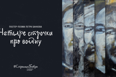 Плакаты проекта #СтраницыПобеды украсят военные стихи Симонова 