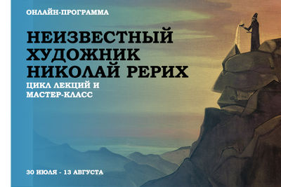 Музей Востока приглашает на онлайн-программу &quot;Неизвестный художник Николай Рерих&quot;