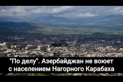 &quot;По делу&quot;. Азербайджан не воюет с населением Нагорного Карабаха