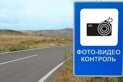 Российских водителей предупредит о фотовидеофиксации новый знак