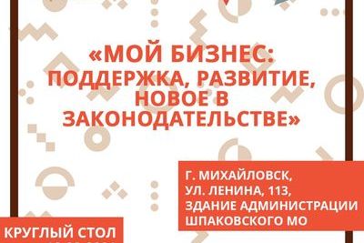 Круглый стол &quot;Мой Бизнес: поддержка, развитие, новое в законодательстве&quot; проведут на Ставрополье 18 марта
