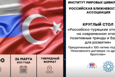 В Москве пройдет круглый стол, посвященный 100-летию договора России и Турции