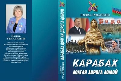 В свет выходит книга Насихи Гумаркызы &quot;Карабах, долгая дорога домой&quot;