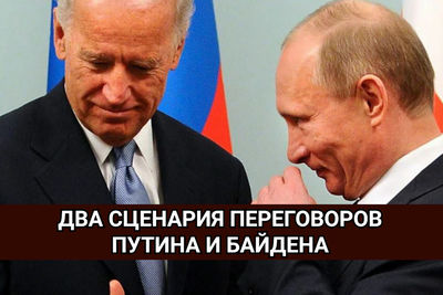 Два сценария переговоров Путина и Байдена