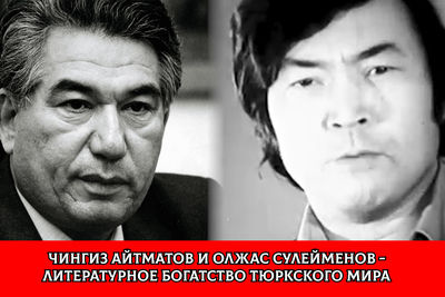  &quot;Россия и Тюркский мир&quot;. Чингиз Айтматов и Олжас Сулейменов - литературное богатство Тюркского мира
