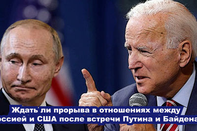 Ждать ли прорыва в отношениях между Россией и США после встречи Путина и Байдена?