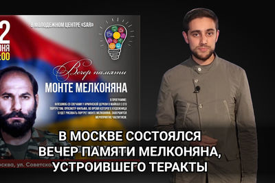 В Москве состоялся вечер памяти Мелконяна, устроившего теракты в Москве