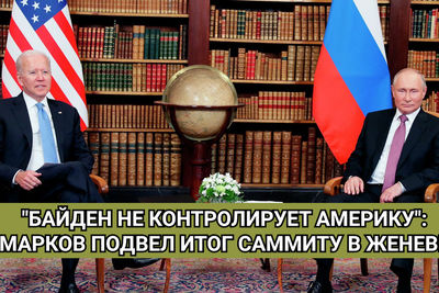 &quot;Байден не контролирует Америку&quot;: Марков подвел итог саммита в Женеве