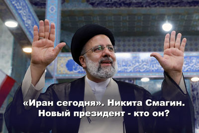 «Иран сегодня»: Никита Смагин. Новый президент - кто он?