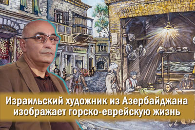 Израильский художник из Азербайджана изображает горско-еврейскую жизнь
