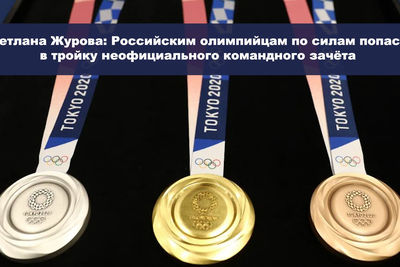 Светлана Журова: Российским олимпийцам по силам попасть в тройку неофициального командного зачёта 