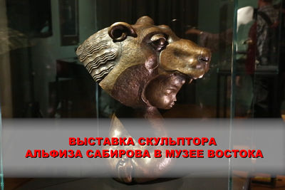 Выставка скульптора Альфиза Сабирова в Музее Востока