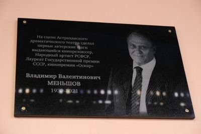 В Астрахани почтили память Владимира Меньшова