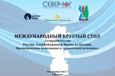 Круглый стол, посвященный сотрудничеству Москвы, Баку и Тегерана на Каспии, пройдет 28 сентября