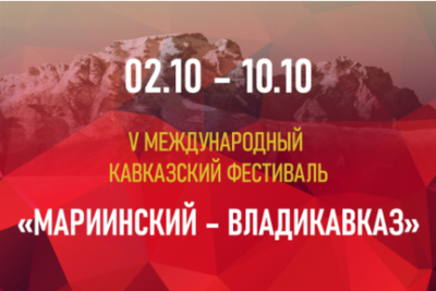 В Северной Осетии состоится фестиваль &quot;Мариинский - Владикавказ&quot;