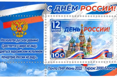 Почта ЛНР выпустила коллекционную марку ко Дню России