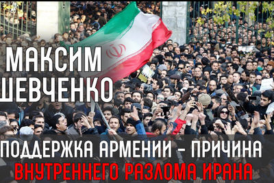 Максим Шевченко: «Поддержка Армении - причина внутреннего разлома Ирана»