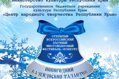 Крымский &quot;Новогодний калейдоскоп талантов&quot; заработал в интернете (ВИДЕО)