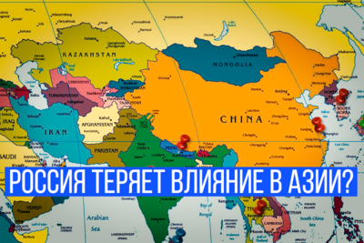 Россия теряет влияние в Азии?