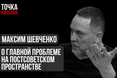 Максим Шевченко о главной проблеме на постсоветском пространстве 