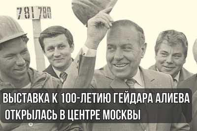 Выставка к 100-летию Гейдара Алиева открылась в центре Москвы