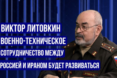 Виктор Литовкин: военно-техническое сотрудничество между Россией и Ираном будет развиваться