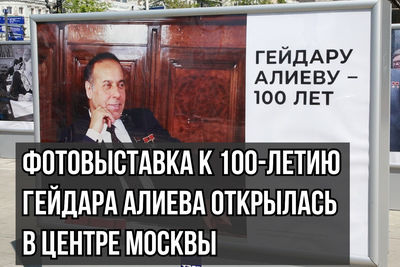 Фотовыставка к 100-летию Гейдара Алиева открылась в центре Москвы