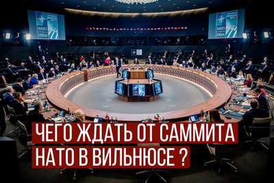 Чего ждать от саммита НАТО в Вильнюсе?
