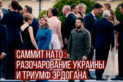 Саммит НАТО: разочарование Украины и триумф Эрдогана