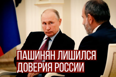 Пашинян лишился доверия России