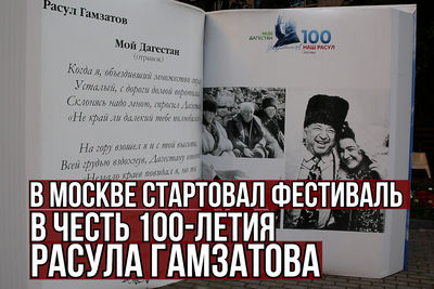 В Москве стартовал фестиваль в честь 100-летия Расула Гамзатова