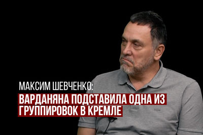 Максим Шевченко: Варданяна подставила одна из группировок в Кремле