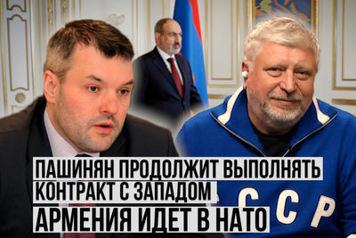 Дмитрий Солонников: Пашинян продолжит выполнять контракт с Западом. Армения идет в НАТО