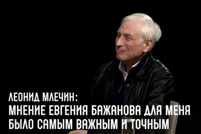 Леонид Млечин: Мнение Евгения Бажанова для меня было самым важным и точным