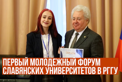 В РГГУ открылся первый молодёжный Форум славянских университетов