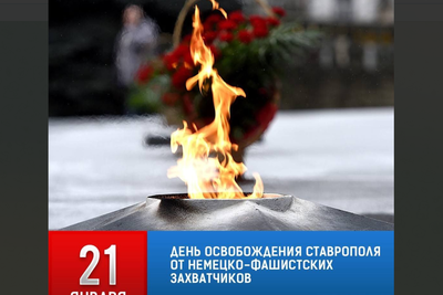 Ставрополь отмечает 81-ю годовщину освобождения от немецко-фашистских оккупантов