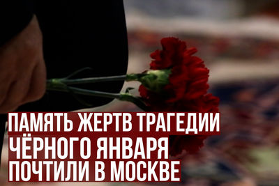 Память жертв трагедии Чёрного января почтили в Москве