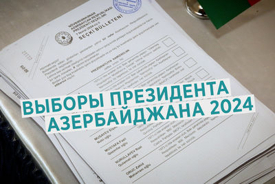 Выборы президента Азербайджана 2024
