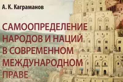 Азер Каграманов выпустил книгу о самоопределении народов и наций в современном международном праве