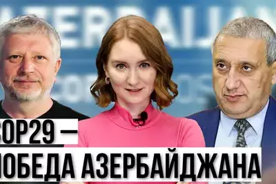 Азербайджан принимает СОР29. Армения ответит за Карабах в суде. ЕС. США. Грузия