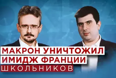 Андрей Школьников о борьбе США и Китая, чете Клинтон, судьбе Франции при Макроне и Ближнем Востоке