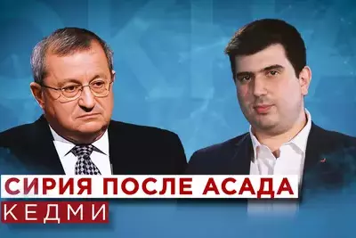 Кедми о падении власти Асада, будущем Сирии, Ирана и Ближнего Востока