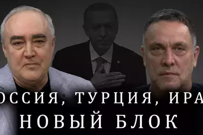 Эрдоган хочет, чтобы Россия осталась в Сирии. Иран. Эрдоган. Новые блоки стран