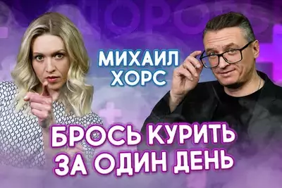 КАК БРОСИТЬ КУРИТЬ ЗА ОДИН ДЕНЬ? ВСЯ ПРАВДА О НИКОТИНОВОЙ ЗАВИСИМОСТИ!