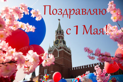 Открытка с 1 мая