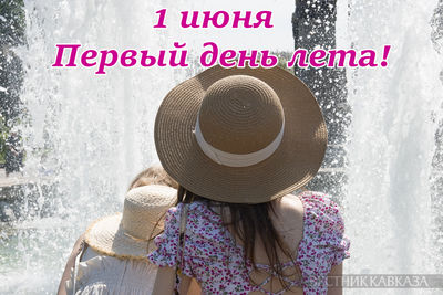 Открытка с началом лета