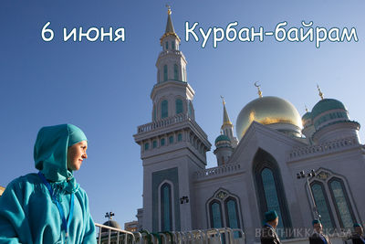 Открытка с Курбан-байрамом