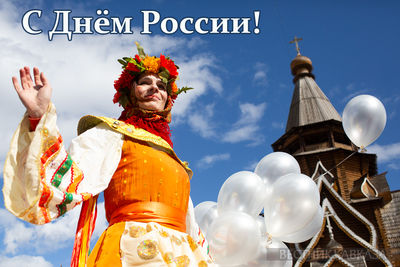 Открытка с Днем России