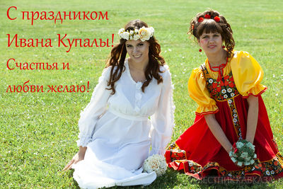 Открытка с Днём Ивана Купалы